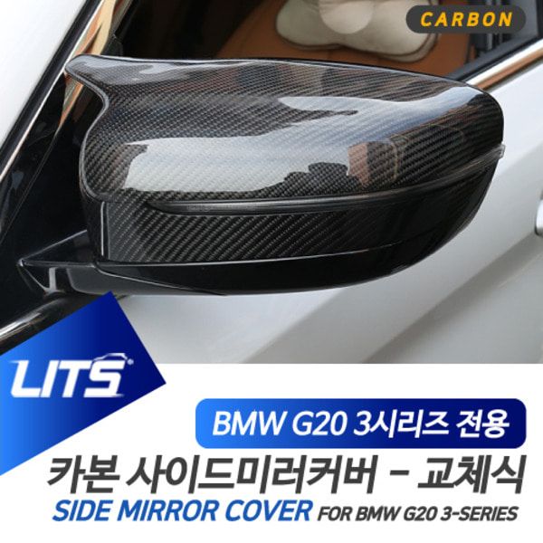 오토모듬 BMW G20 3시리즈 전용 교환식 노멀타입 M타입 카본 사이드 미러 커버