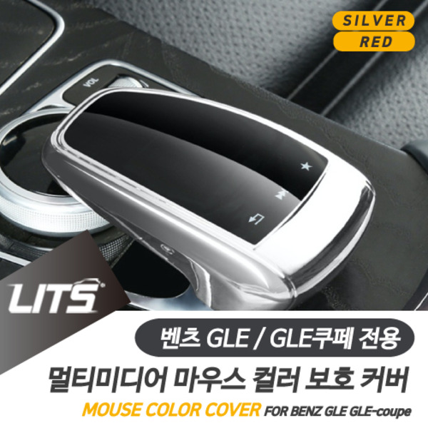 오토모듬 벤츠 GLE GLE쿠페 전용 센터페시아 멀티미디어 마우스 컬러 보호 커버 악세사리