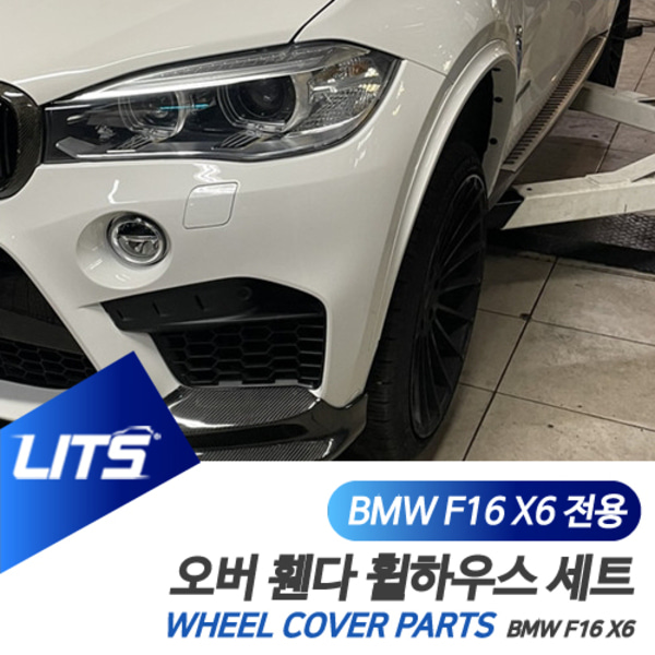 오토모듬 BMW F16 X6 전용 휀다 몰딩 트림 휠하우스 파츠 퍼포먼스