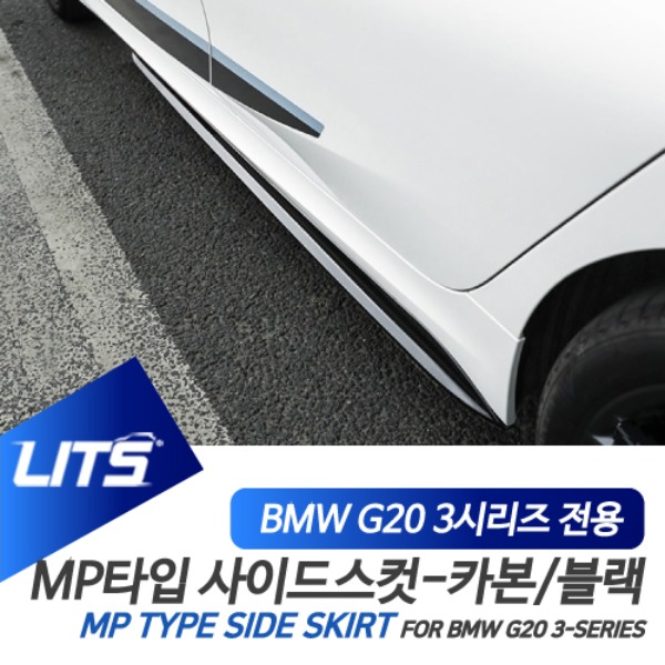 오토모듬 BMW G20 3시리즈 전용 MP 타입 퍼포먼스 사이드스컷 사이드스커트 파츠 유광블랙 수전사 카본 리얼카본