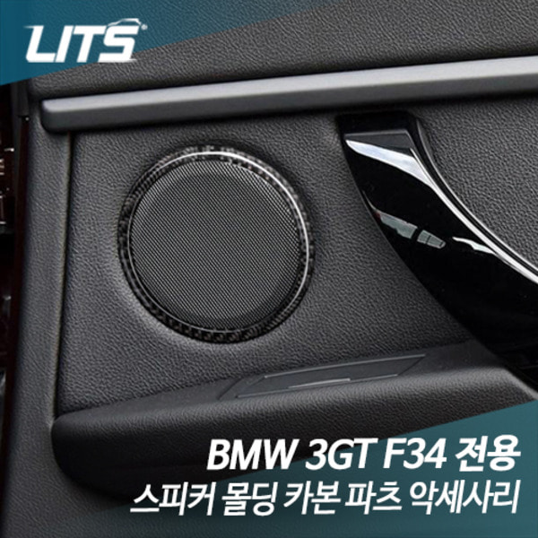 오토모듬 BMW F34 3GT 전용 스피커 몰딩 카본 파츠 악세사리