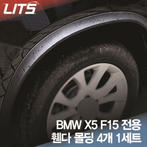 오토모듬 BMW X5 F15 전용 휀다 몰딩 4pcs (4개 1세트, 휠하우스 스크래치 방지, 외관용, 교체식 제품)