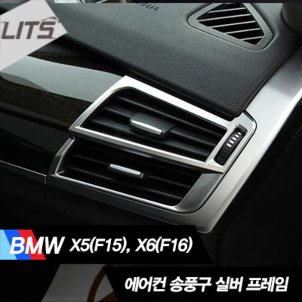 오토모듬 BMW X5 F15 에어컨 송풍구 실버 프레임 몰딩 세트