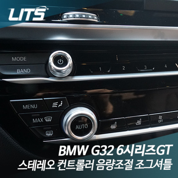 오토모듬 BMW G32 6시리즈GT 스테레오 컨트롤러 음량조절 조그셔틀 악세사리