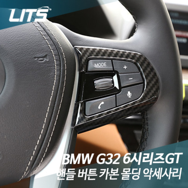 오토모듬 BMW G32 6시리즈GT 풀체인지 핸들 버튼 카본 몰딩 악세사리