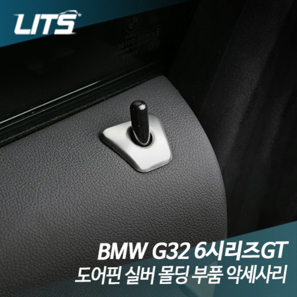 오토모듬 BMW G32 6시리즈GT 도어핀 실버 몰딩 부품 악세사리