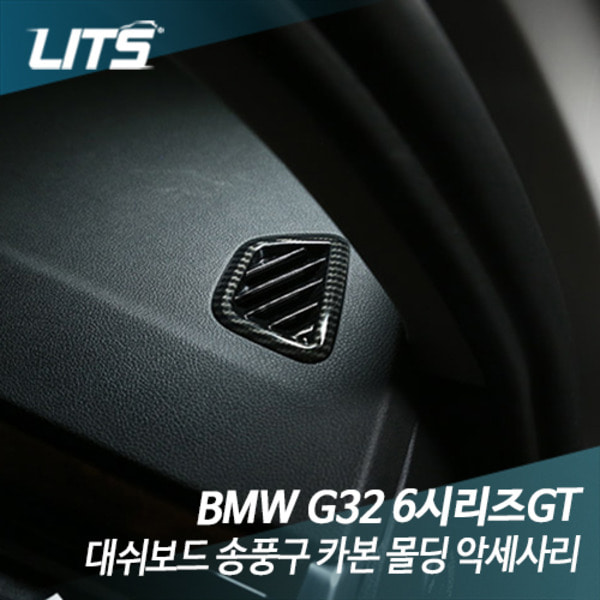 오토모듬 BMW G32 6시리즈GT 대쉬보드 송풍구 카본 몰딩 악세사리