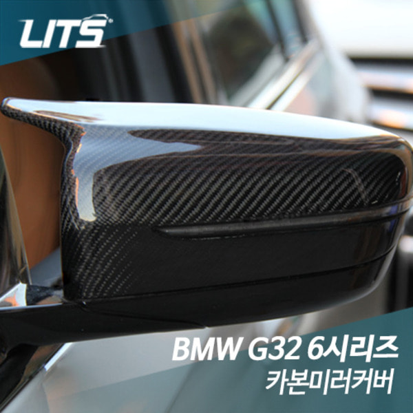 오토모듬 BMW G32 6시리즈GT 카본미러커버 부착식/교체식