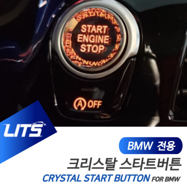 오토모듬 BMW G30 5시리즈 전용 크리스탈 스타트 시동 버튼
