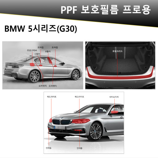 오토모듬 VIP 폴리우레탄 V가드 PPF 보호필름 BMW 5시리즈 세단 G30 전용 프로용