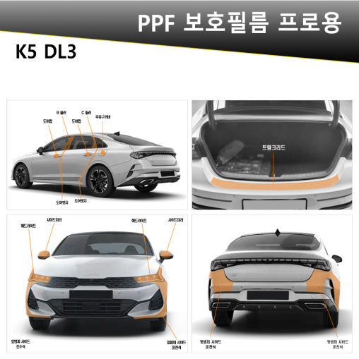 오토모듬 VIP 폴리우레탄 V가드 PPF 보호필름 K5 DL3 전용 프로용