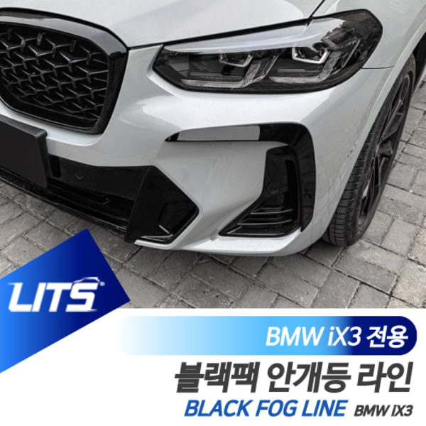 오토모듬 BMW iX3 전용 안개등 라인 블랙팩 몰딩 프론트