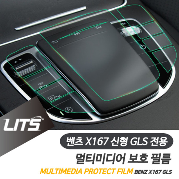 오토모듬 벤츠 X167 신형 GLS 전용 센터 멀티미디어 멀티펑션 보호필름 악세사리