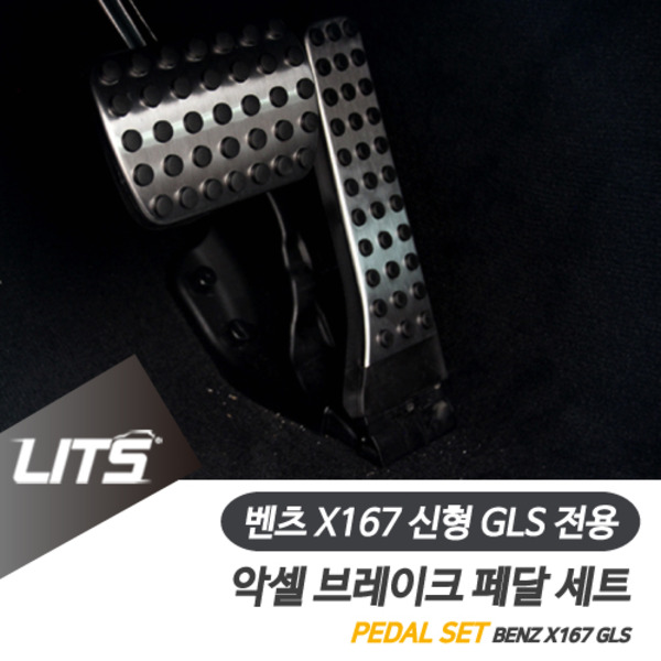 오토모듬 벤츠 X167 신형 GLS 전용 악셀브레이크 페달세트