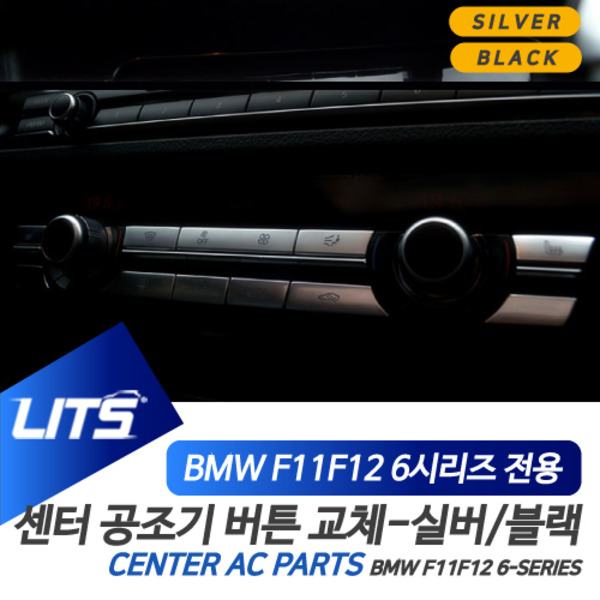 오토모듬 BMW F12 6시리즈 그란쿠페 전용 센터페시아 공조기 교환 버튼 실버 블랙 악세사리