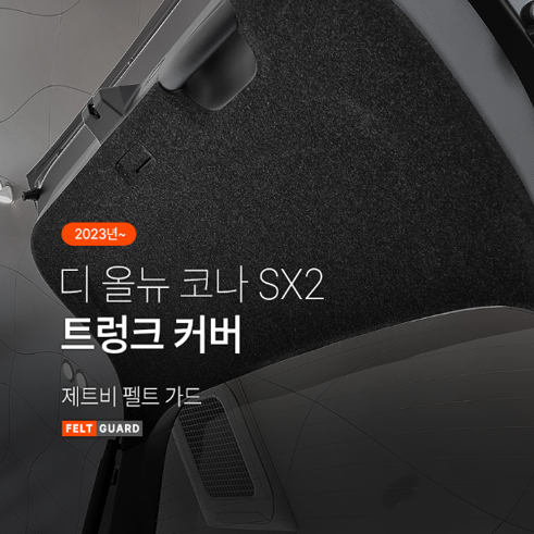 오토모듬 디올뉴 코나 SX2 트렁크 스크래치 방지 펠트 가드 커버