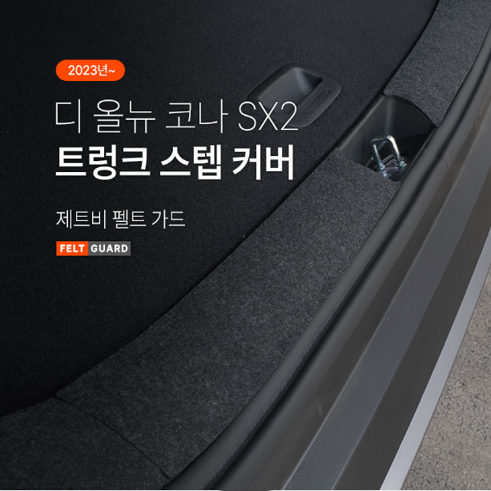 오토모듬 디올뉴 코나 SX2 트렁크스텝 스크래치 방지 펠트 가드 커버